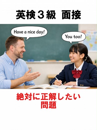 英検3級面接で絶対正解！おすすめ問題3選