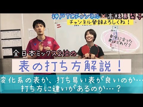 【卓球】表ラバーの打ち方！変化系と、打ち易い系の違い！