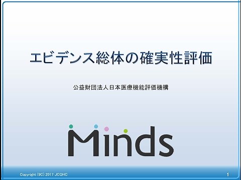 エビデンス総体の確実性評価