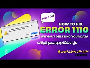 How to Fix iPhone Error 1110 BY JCID l إصلاح خطأ 1110 دون حذف البيانات