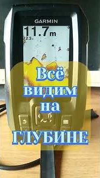 НАСТРОЙКИ ЭХОЛОТА Garmin striker 4. Улучшить видимость больших глубин.