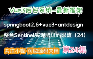【实战教程】springboot2.6 vue3-antdesign-springboot整合Sentinel实现验证码限流（24）