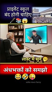 प्राइवेट स्कूल बंद करो//📚💪😱#pmmodi #privateschool #bharat #news #bjp #congress #motivation #shorts