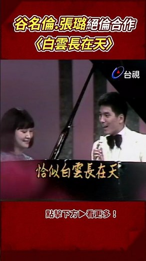 #谷名倫 #張璐 合作舞台 演唱 #劉家昌 作曲〈 #白雲長在天 〉‪@ttv‬ #shorts