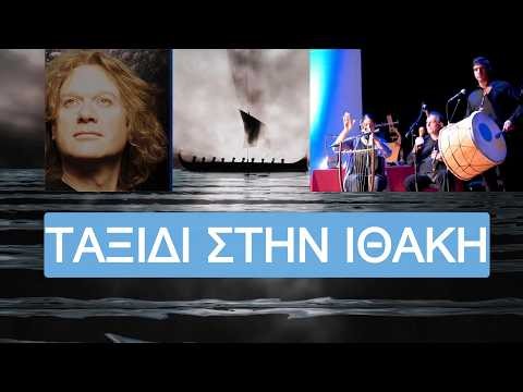 TAΞΙΔΙ ΣΤΗΝ ΙΘΑΚΗ - αρχαία και νέα όργανα στην συναυλία του Πέτρου Γαιτάνου / Journey to Ithaka