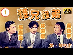 《巨塔之后》宣萱主演 | 難兄難弟 01/25 | 吳鎮宇(謝源)在茶樓做夥計被炒魷魚 |吳鎮宇 |宣萱 |粵語中字 |1997 |Old Time Buddy