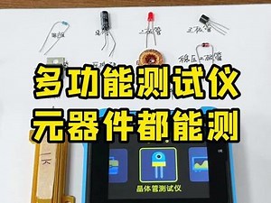 学习电子电路，维修电路板，电子元器件不认识？别怕，这个仪器都能测！还有参数显示#电子元器件