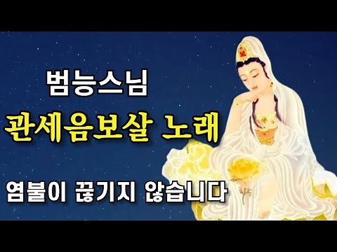 관세음보살 노래 범능스님 명상음악 연속염불