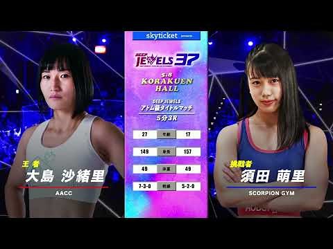 大島沙緒里(Saori Oshima) VS 須田萌里(Moeri Suda) DEEP JEWELS 37
