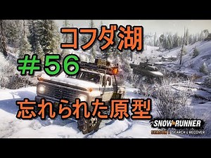 #56 DLC編【SnowRunner】調査ユニットってかわいいね【PC】