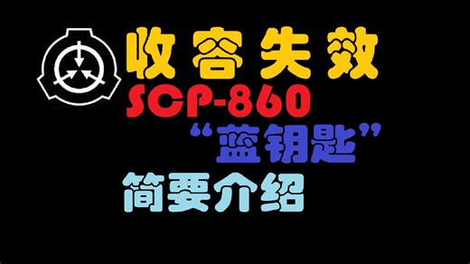 【SCP收容失效】SCP-860简要介绍