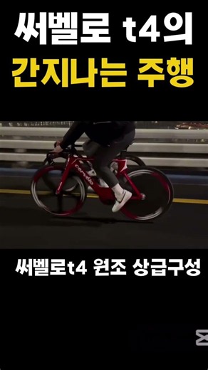 써벨로t4 #픽도 #automobile #공유자전거 #mtb #주행 #cycling #픽도 #써벨로 ##주행 #고속 #고속주행 #공도 #잔차 #잔차대장