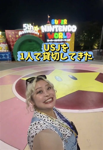 初めての貸切楽しすぎた…！！！ #ユニバ #usj #ユニバーサルスタジオジャパン #ユニバーサル・スタジオ・ジャパン