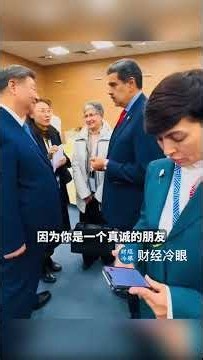 马杜罗被活捉，中共的这套系统功不可没！全球笑疯了！Maduro was captured alive thanks to the CCP's radar system.