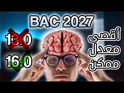 BAC 2027 | Comment étudier tout au long de l'année? - كيفاش تضمن أعلى معدل ممكن