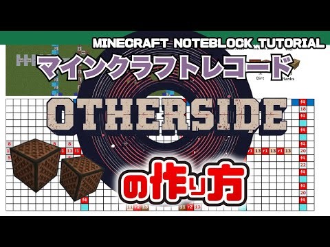 「otherside／Minecraft」のマイクラ音符ブロック演奏の作り方