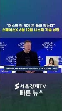 Musk Sweeps Up Global Money… SpaceX Launches Surprise NASDAQ Listing on June 12