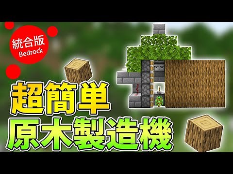 【マイクラ統合版】原木製造機！ツリーファームの作り方