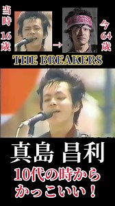 真島昌利 昔と今 ギター演奏