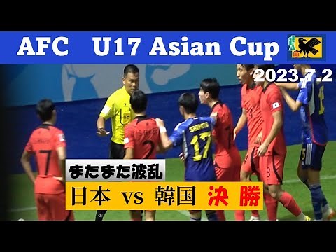 AFC U17アジアカップ2023 決勝【日韓戦】