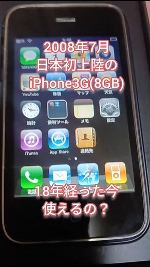 2006年7月日本上陸のiPhone3G 18年経った今使えるの？？ #iPhone #宇部市 short