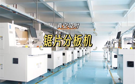 在线v-cut分板机操作5步骤、轻松搞定