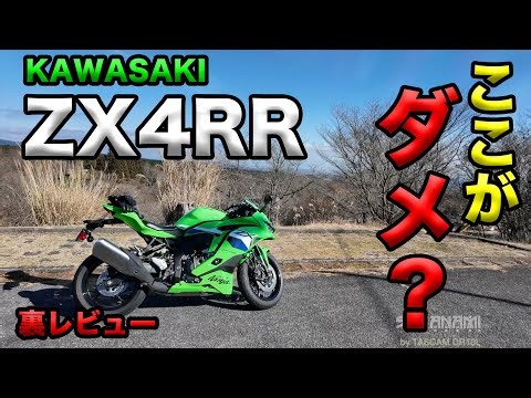 [What's wrong with the KAWASAKI ZX4RR? (Behind the Scenes Review!)] Guda Nami Behind the Scenes R...