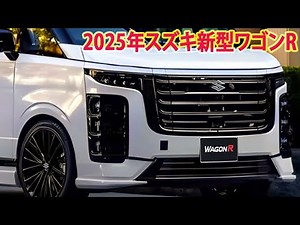 2025年スズキ新型ワゴンR 登場、フルモデルチェンジ情報！驚愕の新デザイン、次世代エンジン！