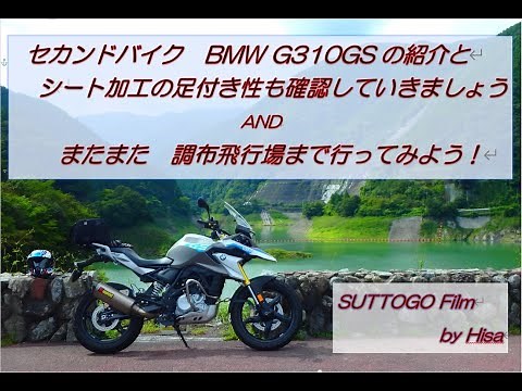BMW G310GSの紹介とシート加工足付き性のチェック。 調布飛行場にも行ってみよう！