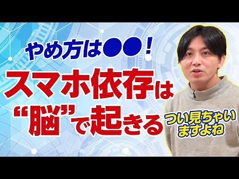 [Smartphone Addiction] The reason you can't quit lies in your brain | Reward system and frontal l...