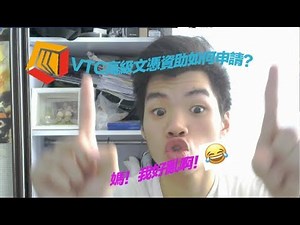 IVE資助如何申請？😳等Grouper話你知😎