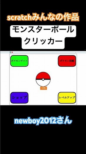 newboy2012さん作 モンスターボールクリッカー