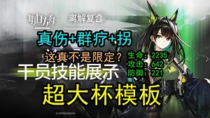 【技能展示】Mon3tr真伤+群疗+拐 这真不是限定？二技能无敌了 超大杯模板 M3技能前瞻 公开 爆料