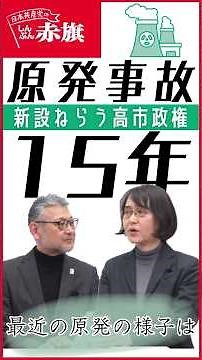 [15 Years Since the Accident: The Current State of Nuclear Power Plants] A Reporter in Charge Spe...