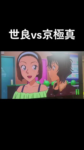 世良真純と京極真の激しい戦闘シーン