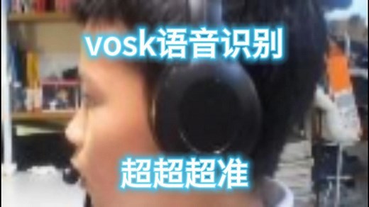 vosk语音识别
