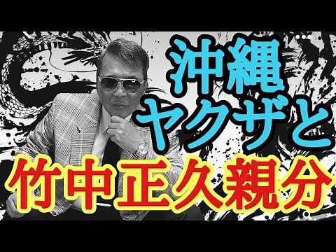 Okinawa Yakuza and their boss Masahisa Takenaka