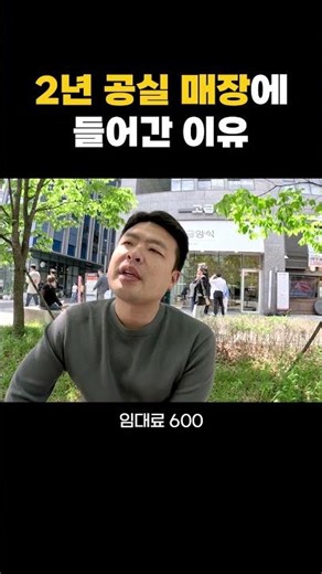 2년동안 공실이었던 매장에 들어간 이유