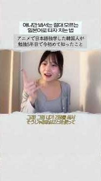 애니만 보고선 절대 모르는 일본어로 타자 치는 법