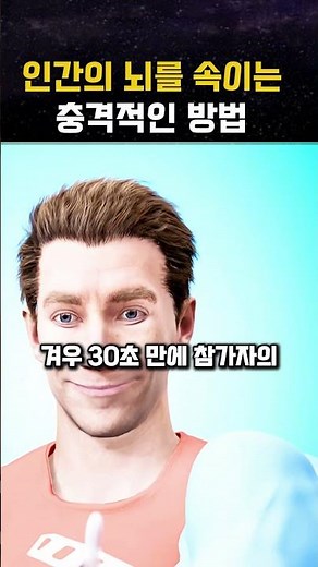 인간의 뇌를 속이는 충격적인 방법