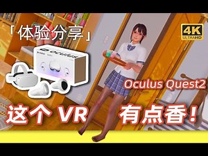 是时候入手vr了！2000块让你沉浸在虚拟的世界！Oculus Quest2体验分享