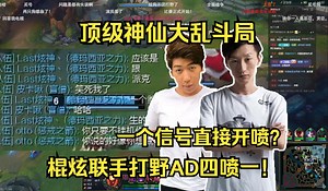 【电棍】超神仙大乱斗对喷局！一个信号辅助直接开战，棍炫联手AD辅助四喷一！