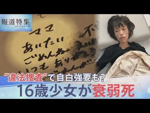 「ママ、あいたい。ごめんね」16歳少女が衰弱死 体重は19kgに… “違法捜査”で自白強要か それでも訴え続けた無実【報道特集】