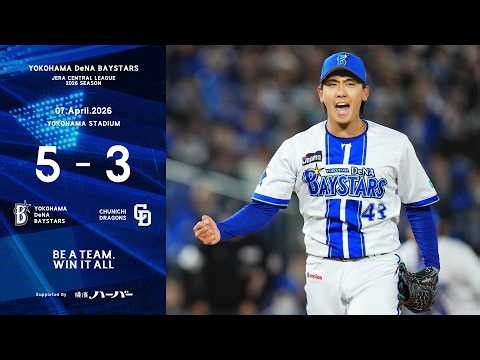 2026.4.7ハイライト【DeNA vs 中日】先発深沢選手が4回1失点！打線は4回に蝦名選手、牧選手のタイムリーで一挙4点を奪い逆転に成功し、待望の今季ホーム初白星！2番手の橋本選手はプロ初勝利！