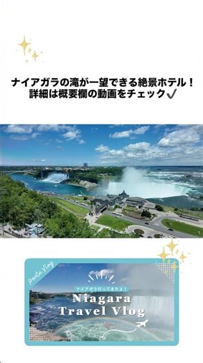 ナイアガラの滝が一望できる絶景ホテル🇨🇦✨ #ナイアガラの滝 #ナイアガラ #カナダ旅行 #カナダvlog