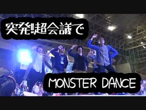 【突発！ニコニコ超会議】MONSTER DANCEで踊ってみたブースで騒いでみた