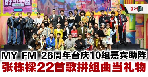 MY FM台庆10组嘉宾助阵 张栋樑22首歌拼组曲当礼物 - 娱乐 - 大马娱乐