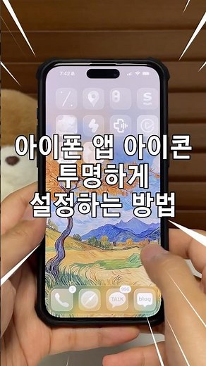 아이폰 사용 꿀팁! 아이폰 앱 아이콘 투명하게 설정하는 방법 #Shorts