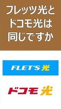 フレッツ光とドコモ光は同じですか？