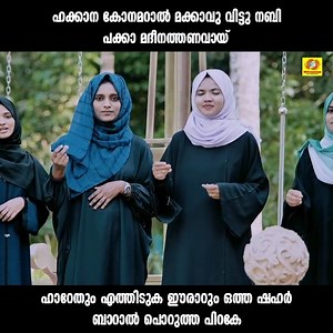 122K views · 2.4K reactions | ഹക്കാന കോനമറാല്‍ മക്കാവു വിട്ടു നബി പക്കാ മദീന ത്തണവാ....യ് ഹാറേതും എത്തിടുക ഈരാറും ഒത്ത ഷഹര്‍ ബാറാല്‍ പൊറുത്ത പിറകേ | Hakkana Konamaral | Meharin | Sabeeha | Fahiba Sana | Liya Fathima | Millennium Musical Albums | Facebook